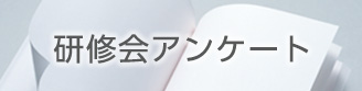 研修会アンケート