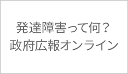 発達障害って何？政府広報オンライン