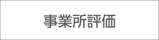 事業所評価