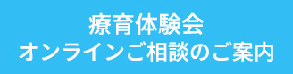 療育体験会・オンラインご相談のご案内