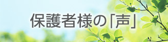 保護者様の声