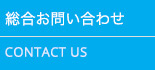 総合お問い合わせ