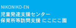 児童発達支援センター にこにこ園