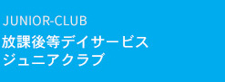 放課後等デイサービス ジュニアクラブ