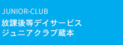 放課後等デイサービス ジュニアクラブ蔵本