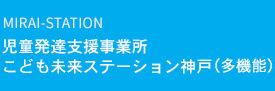 児童発達支援事業所 こども未来ステーション神戸