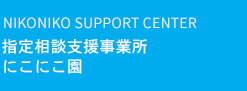 指定相談支援事業所 にこにこ園