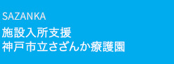 神戸市立 さざんか療護園