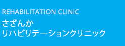 さざんかリハビリテーションクリニック