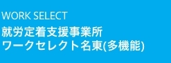 就労移行／定着支援事業所 ワークセレクト名東