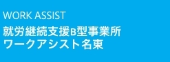 就労継続支援事業所 ワークアシスト名東