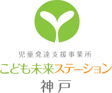 児童発達支援事業所 こども未来ステーション神戸