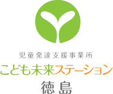 児童発達支援事業所 こども未来ステーション徳島