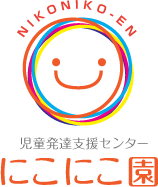 児童発達支援センター にこにこ園