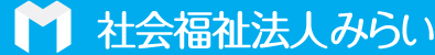 社会福祉法人みらい