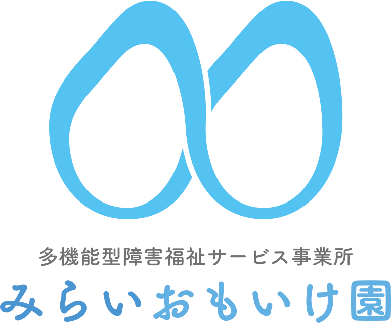 多機能型障害福祉サービス事業所 みらいおもいけ園