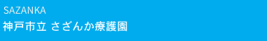 神戸市立さざんか療護園