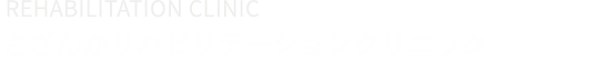 さざんかリハビリテーションクリニック